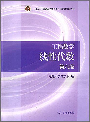 工程数学线性代数第六版