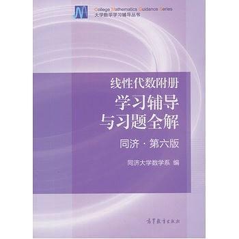 线性代数附册 学习辅导与习题全解-买卖二手书,就上旧书街