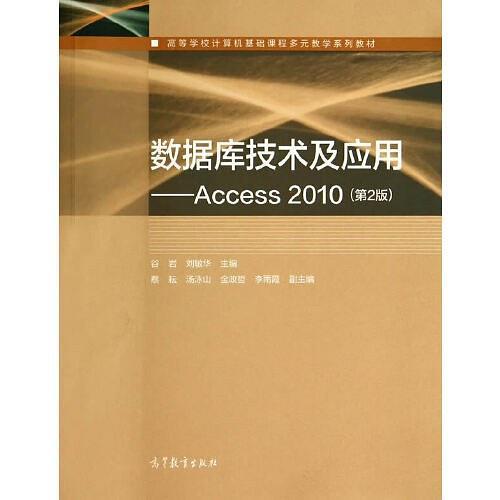 数据库技术及应用--Access 2010