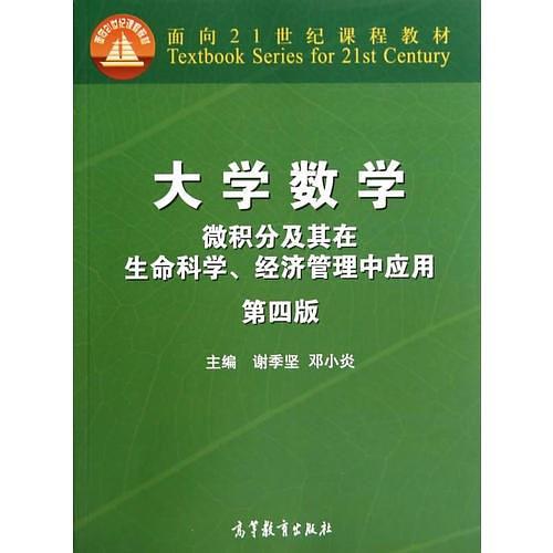 大学数学--微积分及其在生命科学、经济管理中应用