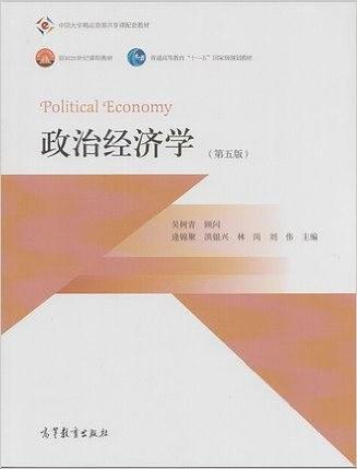 政治经济学/面向21世纪课程教材·普通高等教育“十一五”国家级规划教材