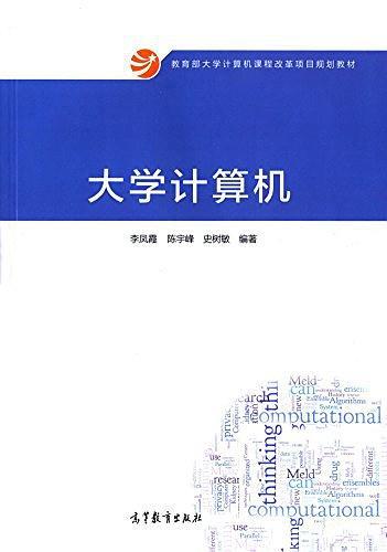 教育部大学计算机课程改革项目规划教材