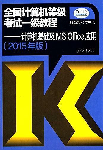 全国计算机等级考试一级教程
