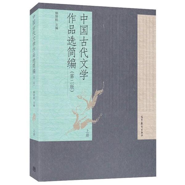 中国古代文学作品选简编上册