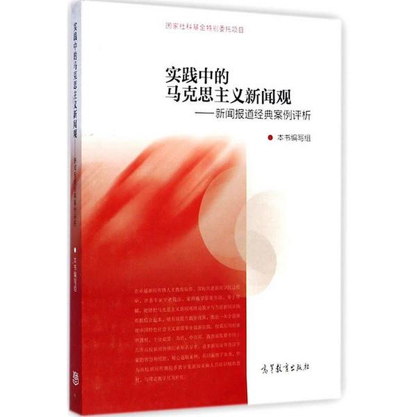 实践中的马克思主义新闻观-买卖二手书,就上旧书街