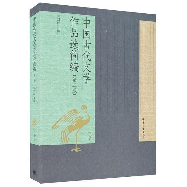 中国古代文学作品选简编下册