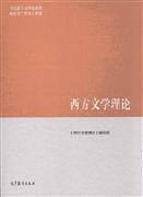 西方文学理论