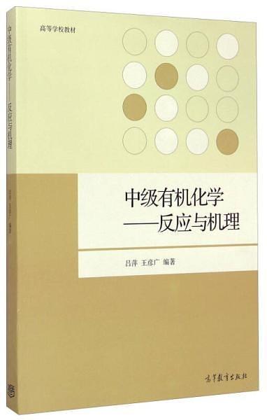 中级有机化学-反应与机理