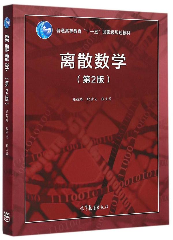 离散数学-买卖二手书,就上旧书街