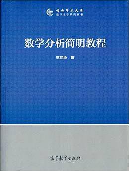 数学分析简明教程