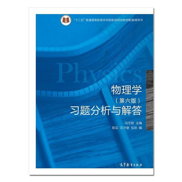 物理学习题分析与解答-