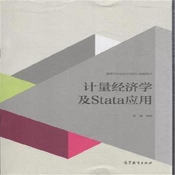 计量经济学及stata应用-买卖二手书,就上旧书街