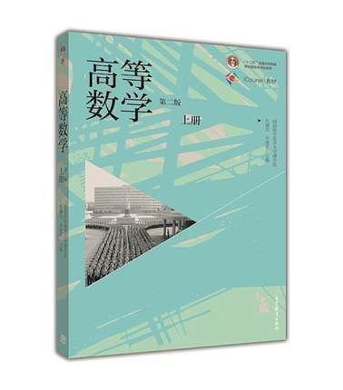 iCourse·教材:高等数学