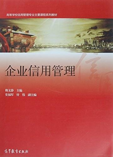 高等学校信用管理专业主要课程系列教材:企业信用管理