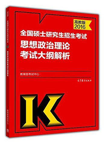 2016年全国硕士研究生招生考试思想政治理论考试大纲解析