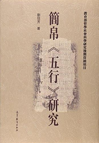 简帛《五行》研究