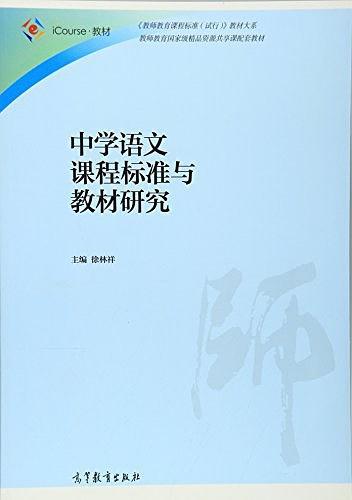 iCourse教材·《教师教育课程标准》教材大系·教师教育国家级精品资源共享课配套教材