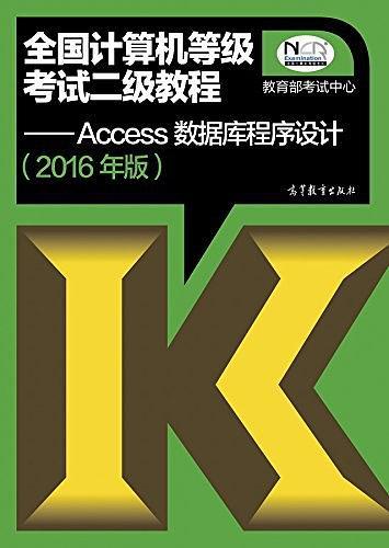 全国计算机等级考试二级教程