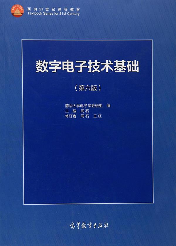 数字电子技术基础