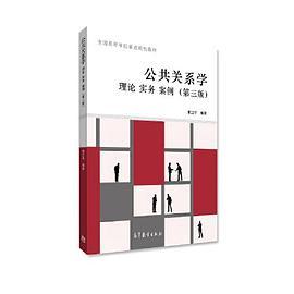 公共关系学：理论、实务、案例