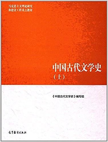 中国古代文学史