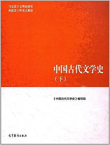 中国古代文学史