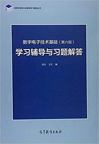 数字电子技术基础学习辅导与习题解答