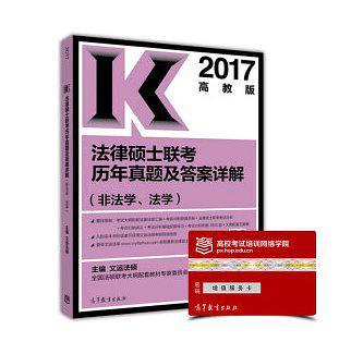 2017高教版 法律硕士联考历年真题及答案详解