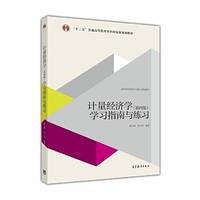 计量经济学学习指南与练习