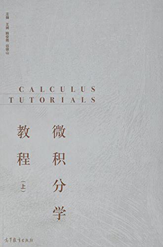 微积分学教程-买卖二手书,就上旧书街