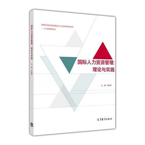 国际人力资源管理