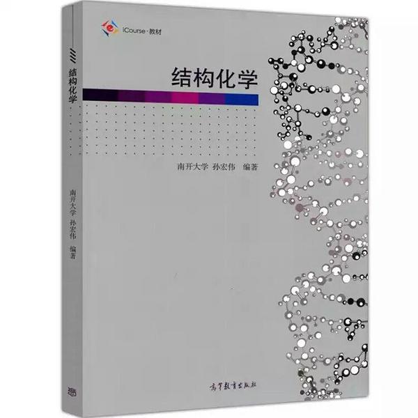 iCourse·教材:结构化学