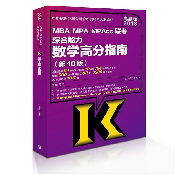 陈剑 2018MBA、MPA、MPAcc联考综合能力数学高分指南