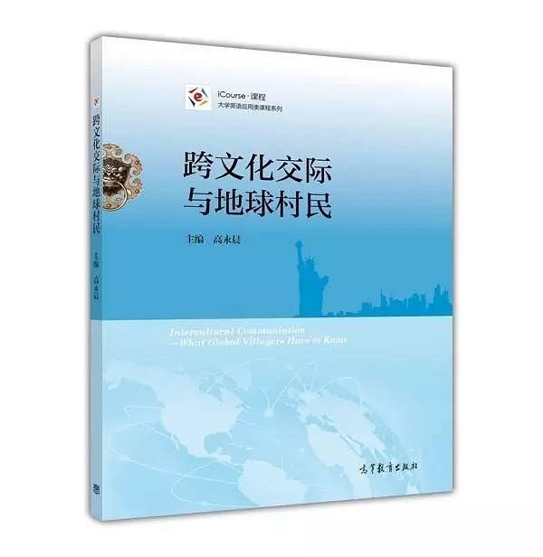 跨文化交际与地球村民