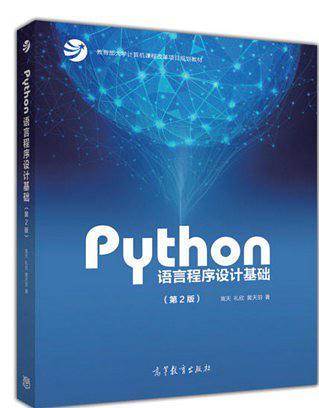 Python语言程序设计基础