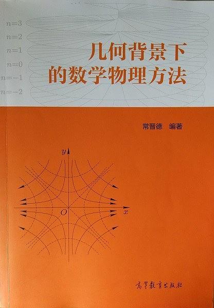 几何背景下的数学物理方法