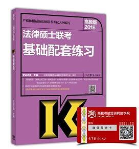 2018法律硕士联考基础配套练习