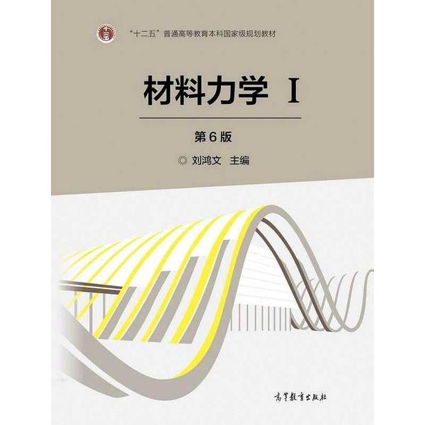 材料力学Ⅰ-买卖二手书,就上旧书街