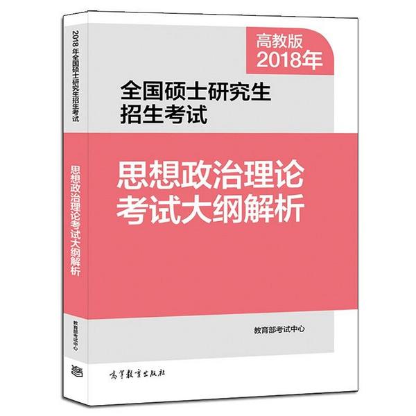 2018年全国硕士研究生招生考试思想政治理论考试大纲解析