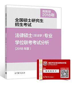 全国硕士研究生招生考试法律硕士专业学位联考考试分析