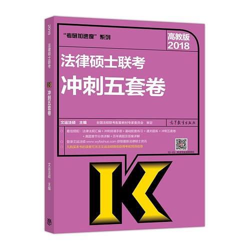 高教版考研大纲2018法律硕士联考冲刺五套卷