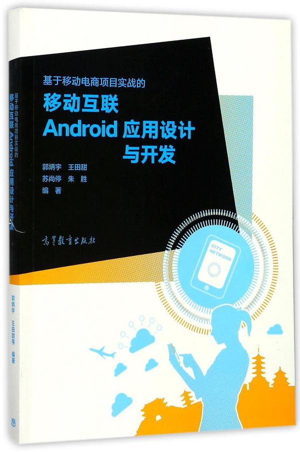 基于移动电商项目实战的移动互联Android应用设计与开发-买卖二手书,就上旧书街