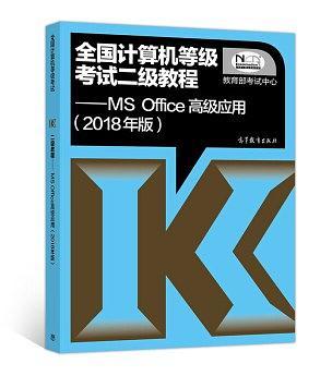 全国计算机等级考试二级教程 MS Office高级应用