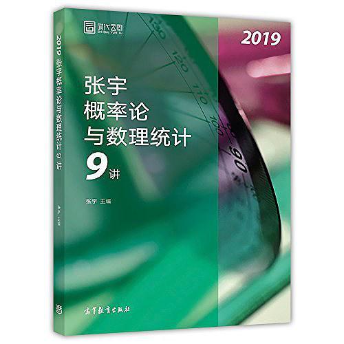 张宇概率论与数理统计9讲-买卖二手书,就上旧书街