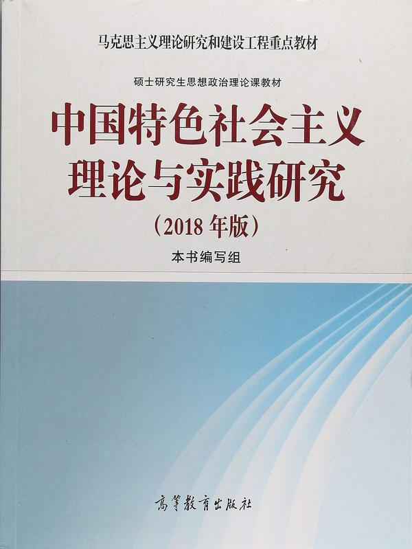 中国特色社会主义理论与实践研究-买卖二手书,就上旧书街