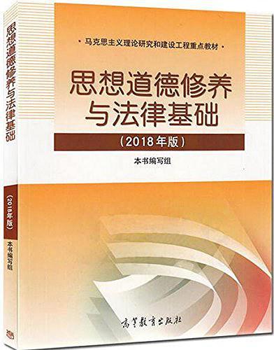 思想道德修养与法律基础:2018年版-买卖二手书,就上旧书街