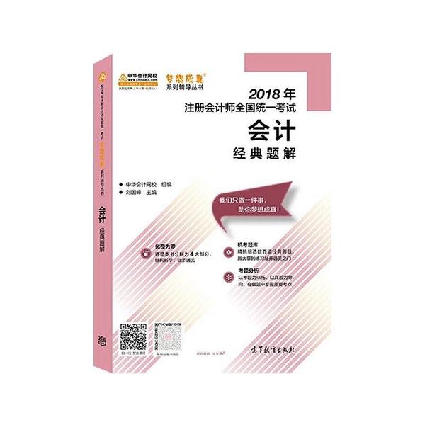 2018年注册会计师全国统一考试·会计经典题解