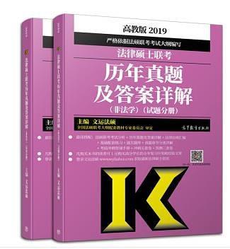 2019法律硕士联考历年真题及答案详解法硕真题-买卖二手书,就上旧书街