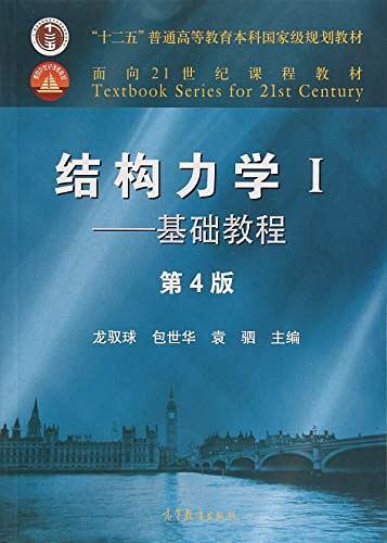 结构力学I——基础教程-买卖二手书,就上旧书街