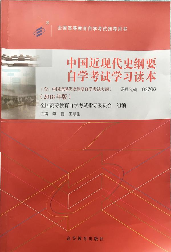 中国近现代史纲要自学考试学习读本